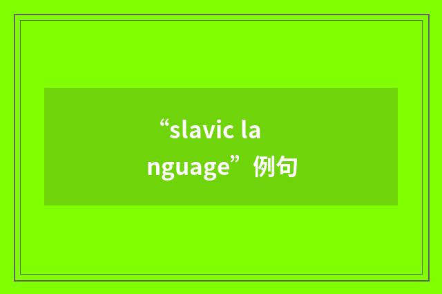 “slavic language”例句
