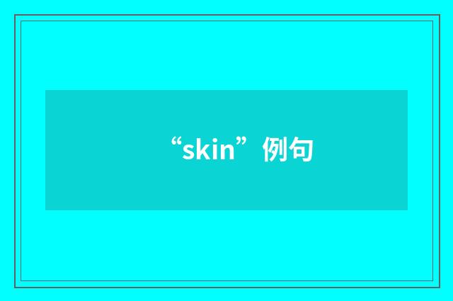 “skin”例句