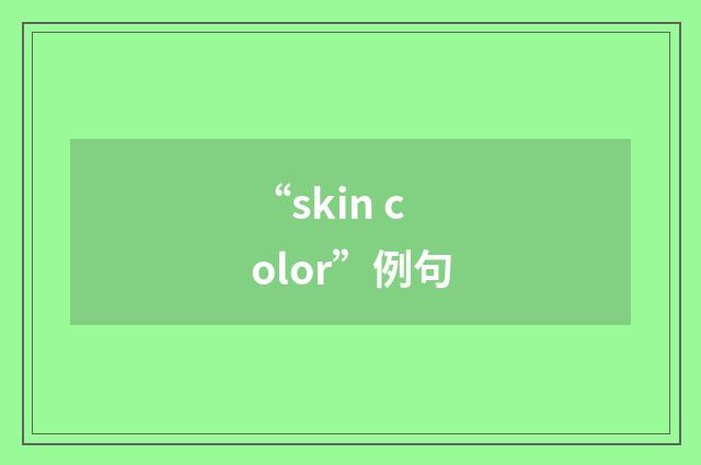“skin color”例句
