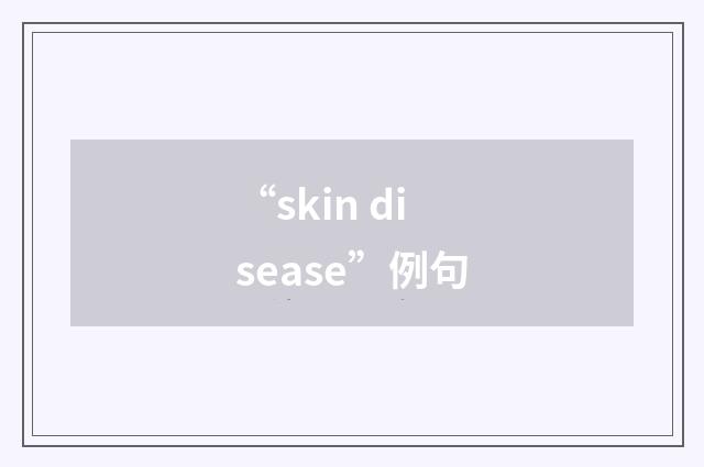 “skin disease”例句