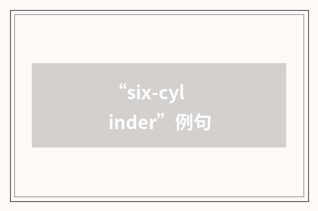 “six-cylinder”例句