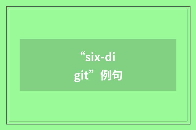 “six-digit”例句