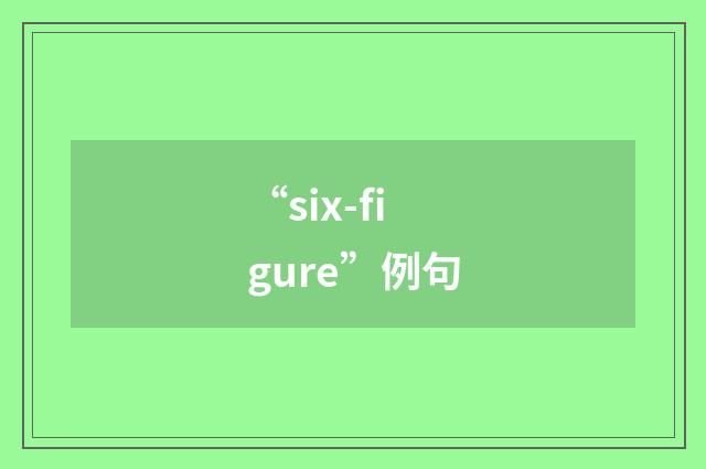“six-figure”例句