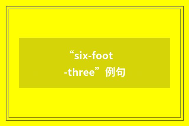 “six-foot-three”例句