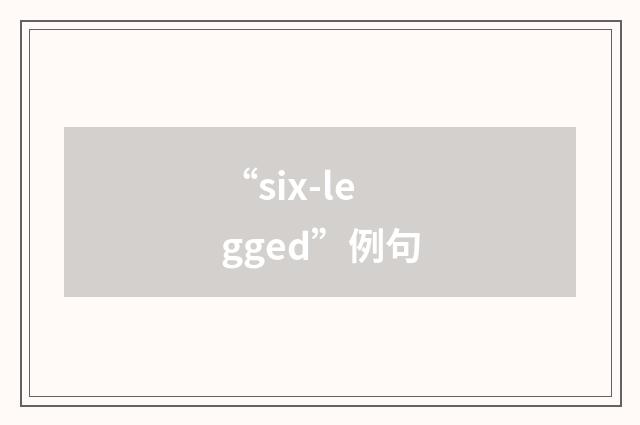 “six-legged”例句