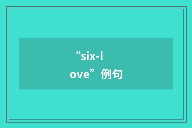 “six-love”例句