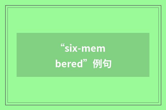 “six-membered”例句