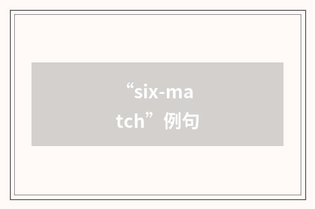 “six-match”例句