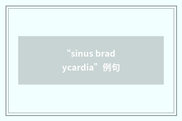 “sinus bradycardia”例句