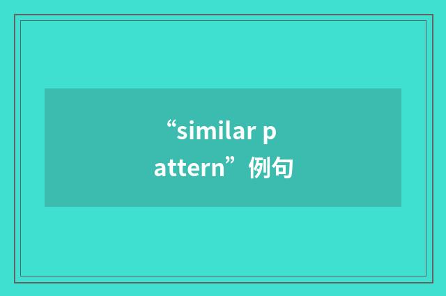 “similar pattern”例句