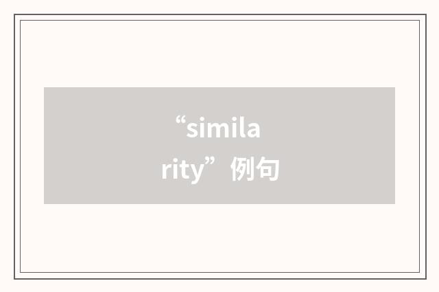“similarity”例句