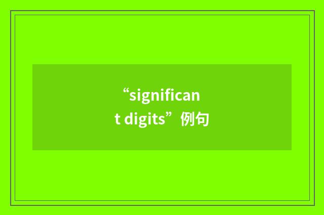 “significant digits”例句