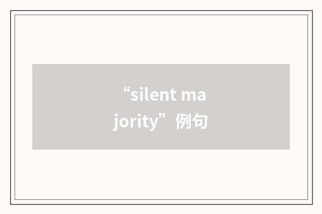 “silent majority”例句