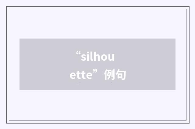“silhouette”例句