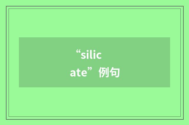 “silicate”例句