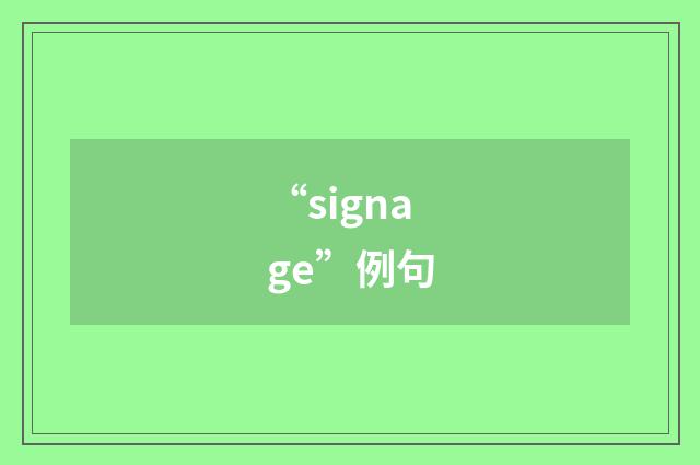“signage”例句