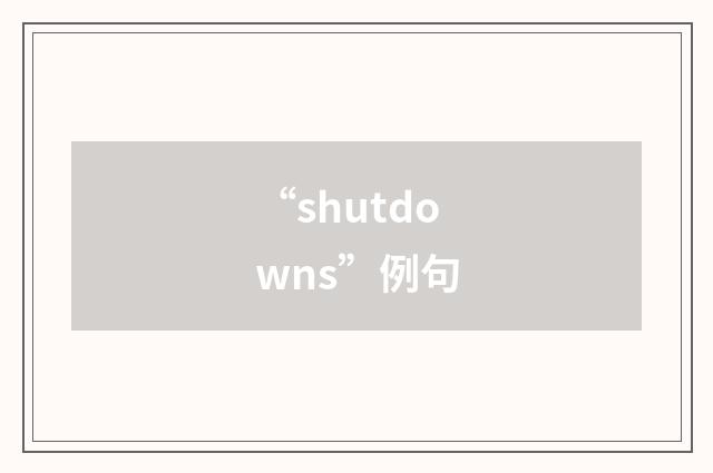 “shutdowns”例句