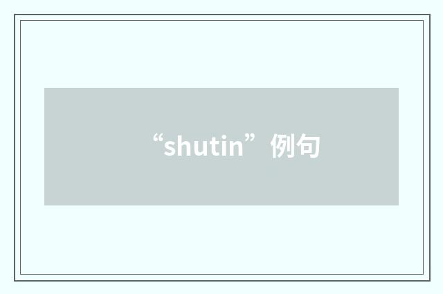 “shutin”例句