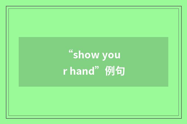 “show your hand”例句
