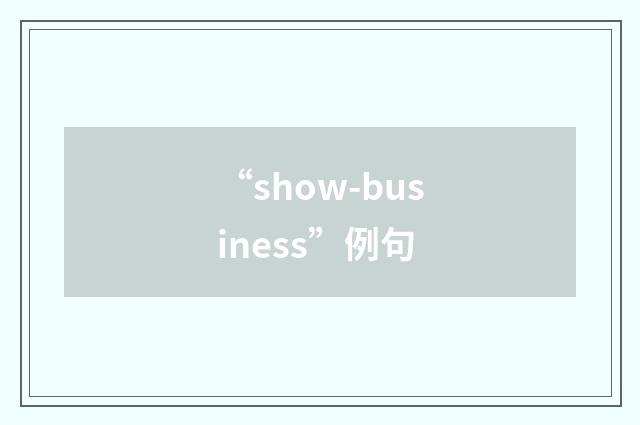 “show-business”例句