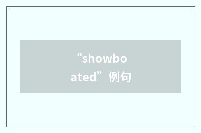 “showboated”例句