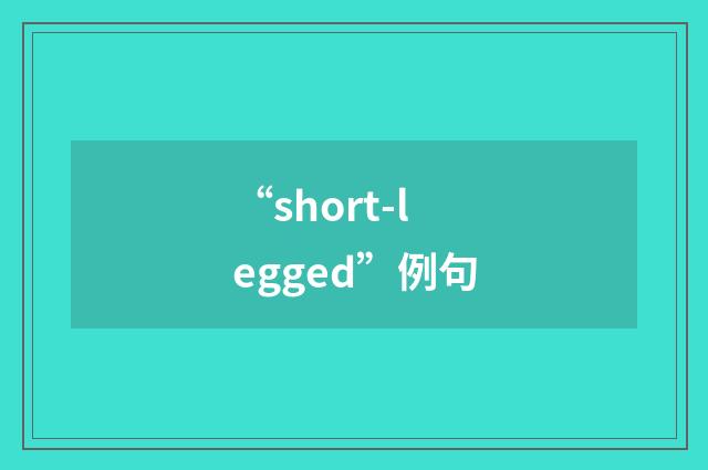 “short-legged”例句