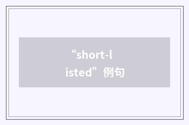 “short-listed”例句