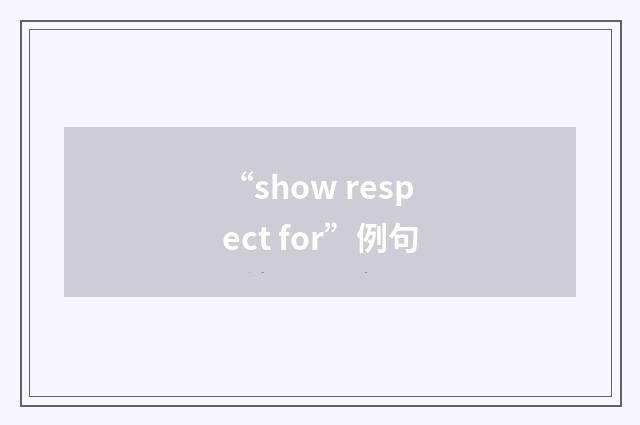 “show respect for”例句