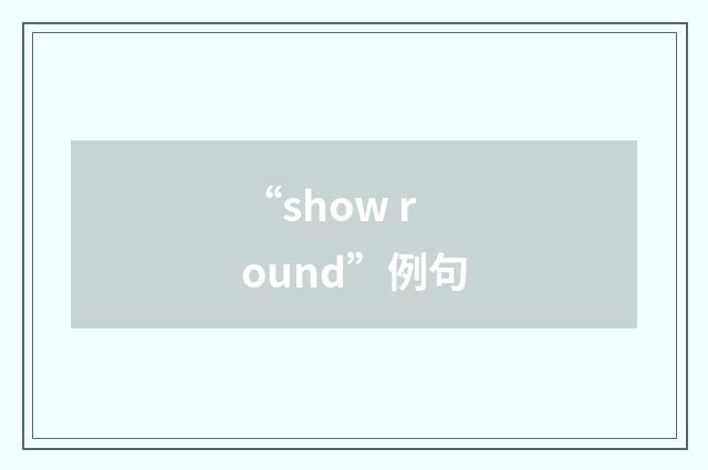 “show round”例句