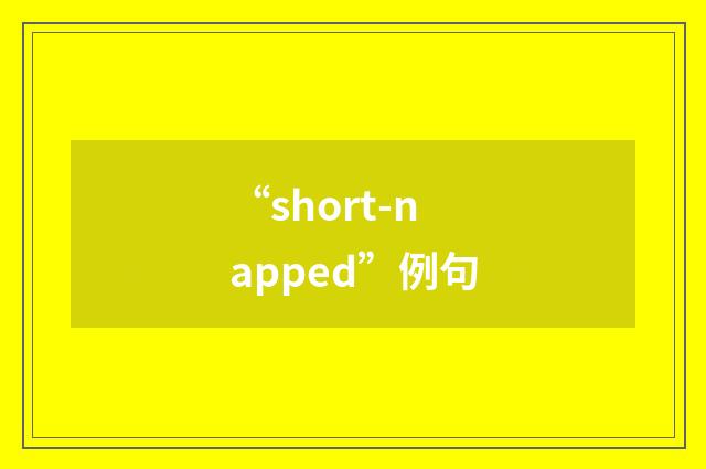 “short-napped”例句