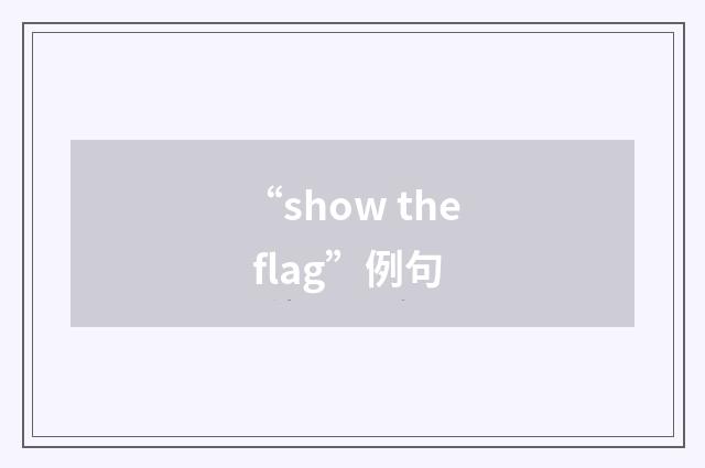 “show the flag”例句