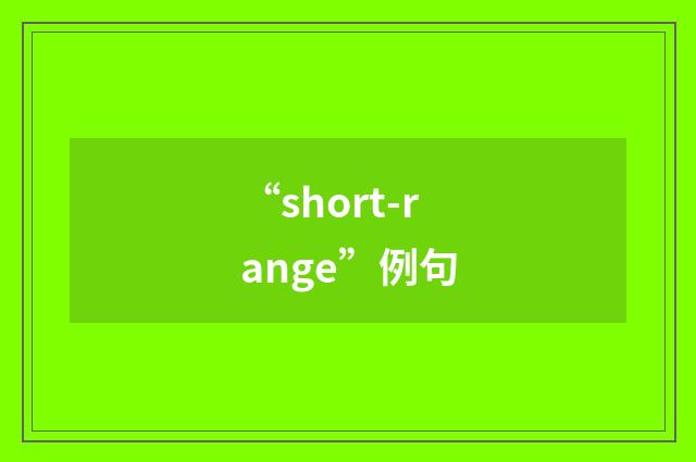 “short-range”例句