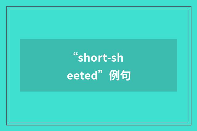 “short-sheeted”例句