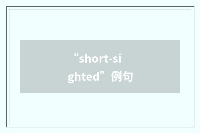 “short-sighted”例句