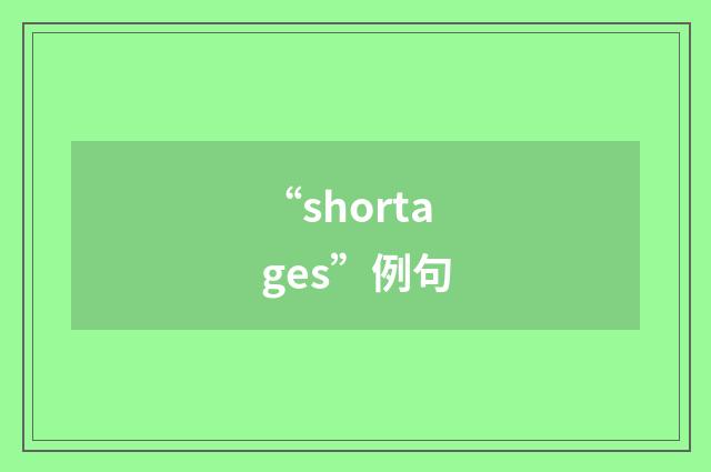 “shortages”例句