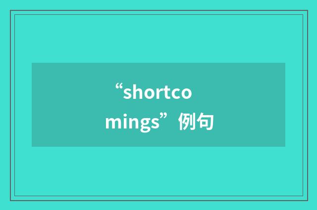 “shortcomings”例句