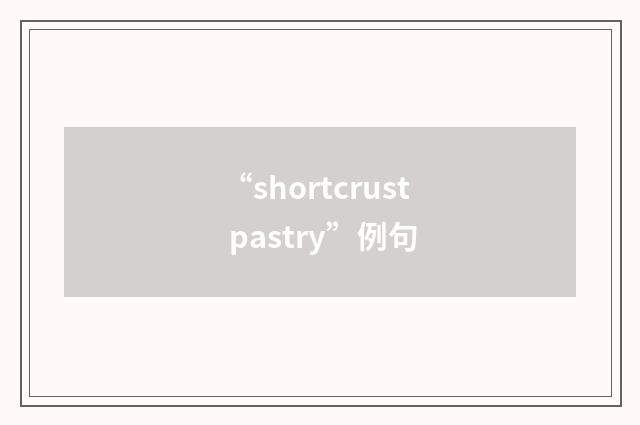 “shortcrust pastry”例句
