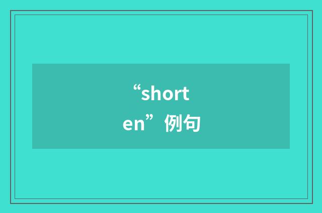 “shorten”例句