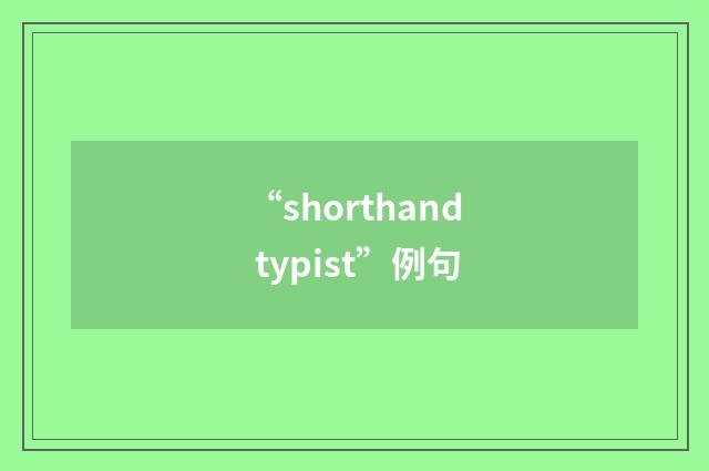“shorthand typist”例句