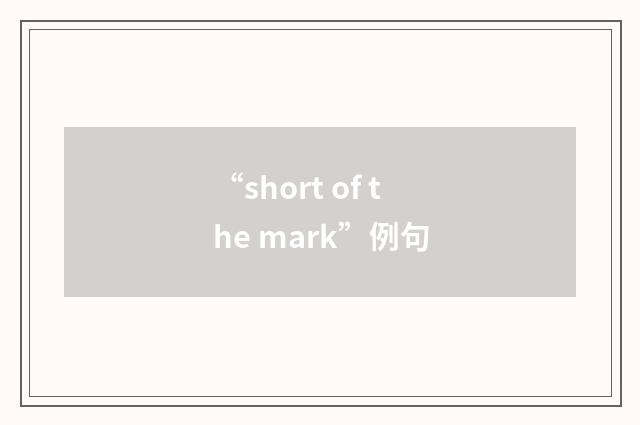 “short of the mark”例句