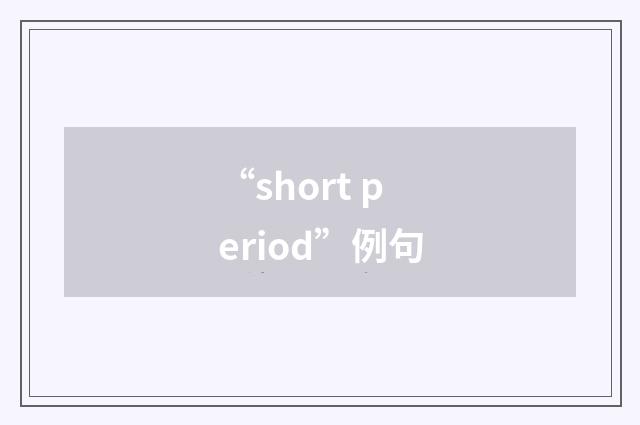 “short period”例句