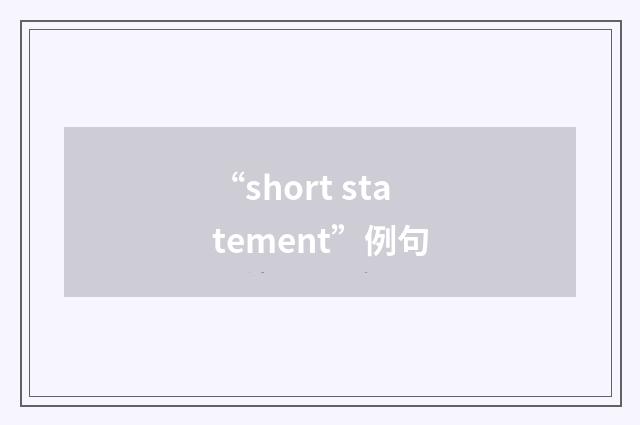 “short statement”例句