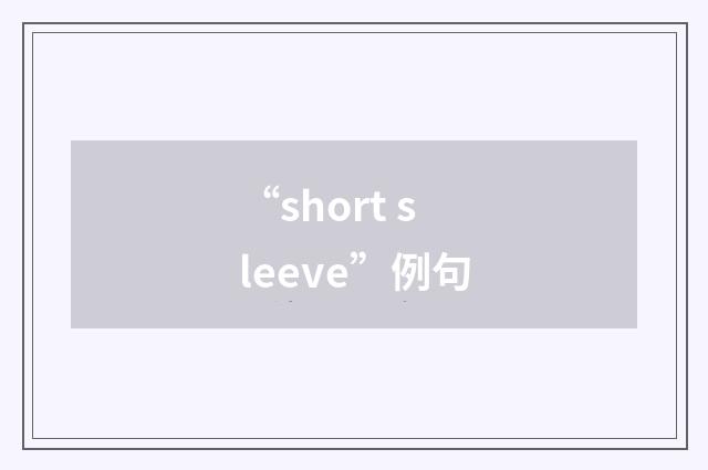 “short sleeve”例句