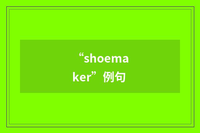 “shoemaker”例句