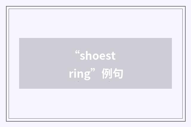 “shoestring”例句