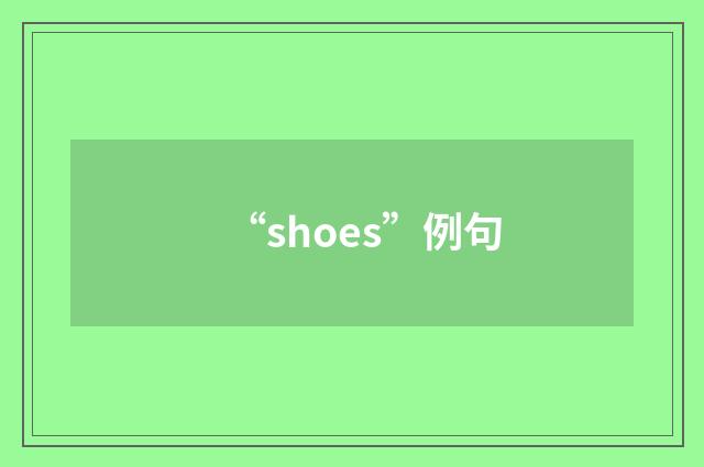 “shoes”例句