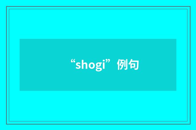 “shogi”例句