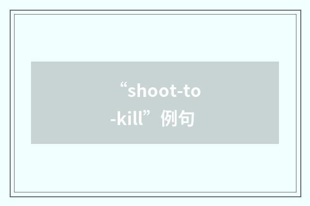 “shoot-to-kill”例句
