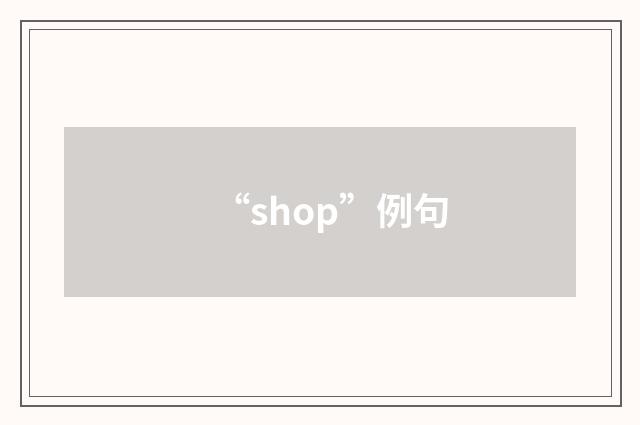 “shop”例句
