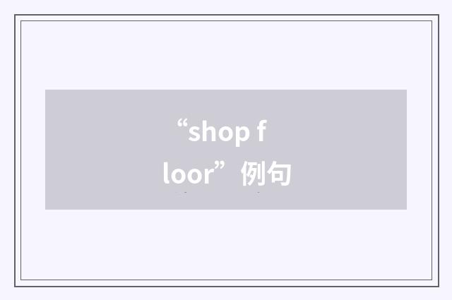 “shop floor”例句